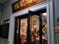 门面-陈记汤饭(水巷口店)
