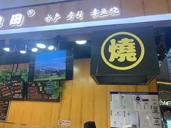 门面-池田寿司·新鲜现做(昌平悦荟店)