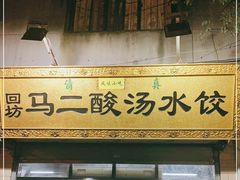 门面-回坊马二饺子馆