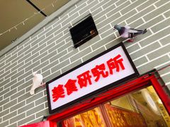 门面-老三样·美食研究中心(世贸路店)
