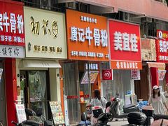 -唐记牛骨粉(陶溪川店)