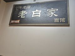 -老白家面馆(测绘东路总店)