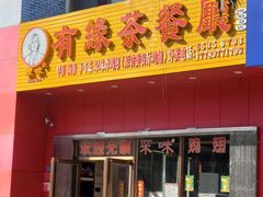门面-有缘茶餐厅(海府分店)