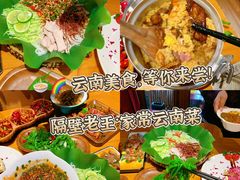 -隔壁老王·家常云南菜(花巷店)