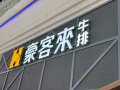 -豪客来牛排(红豆万花城店)
