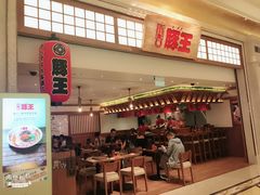 门面-豚王拉面(澳门银河店)
