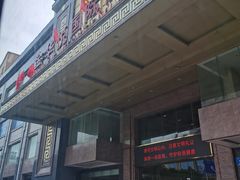 -金华悦国际酒店·金福大酒楼