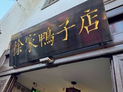 -徐家鸭子·非遗烤鸭(老门东店)