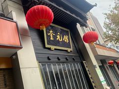 -奎元馆.百年奎元.非遗传承(西湖边的解放路店)