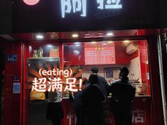 门面-阿捡忭京炸鸡(韭菜园总店)