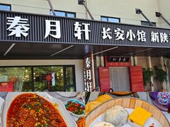 -秦月轩·陕西家乡菜(阜成路·五棵松店)
