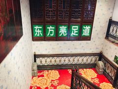 -东方亮足道(中国红街店)