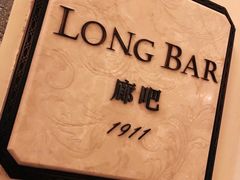 -LONG BAR 廊吧(外滩华尔道夫酒店)