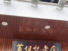 门面-黄但记老店·陈村粉食府