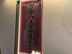 -状元人家·公园别墅衡东土菜(溪悦荟店)