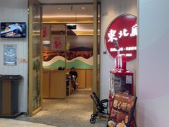 -东北风(江北万达店)