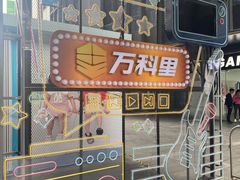 -江燕路万科里