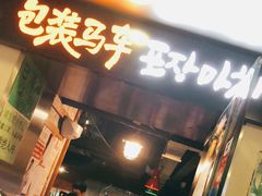 门面-包装马车·韩国料理·포장마차