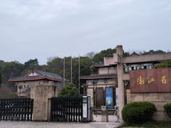 -浙江省博物馆(孤山馆区)