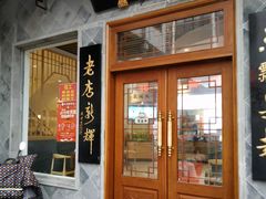 门面-朱鸿兴面馆(镇湖店)