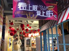 门面-鹿客西街(欧乐时尚广场店)