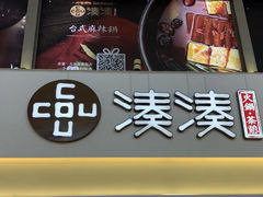 门面-湊湊火锅·茶憩(杭州湖滨银泰in77店)