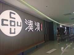-湊湊火锅·茶憩(世博大道店)