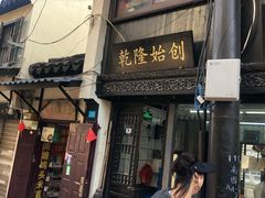 门面-赵天禄(葑门横街店)
