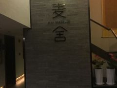 -麦舍MaiMassage(张杨路店)