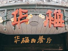门面-华梅西餐厅(哈尔滨中央大街店)