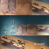 南京看展 | 浮世绘的艺术时代