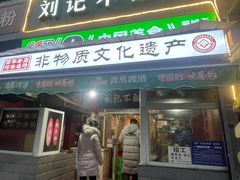 -正宗刘记不翻汤(和园店)