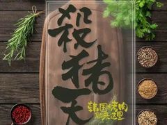 -杀猪天·韩国烤肉(总店)
