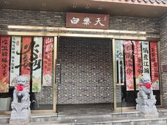 -白乐天毛肚火锅馆(南滨路店)