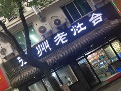 门面-徐州老灶台(环庆路店)