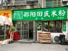 -清真•佬苏记邵阳回民米粉(河西店)