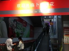 -卜蜂莲花(岳阳店)