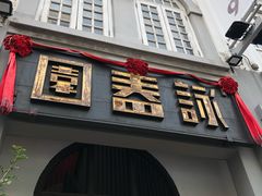 门面-詠春园