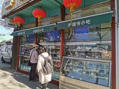 -护国寺小吃(新街口店)