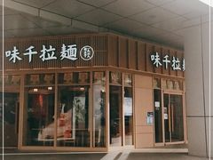 门面-味千拉面(金融街店)