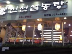 -神仙雪浓汤(明洞店)