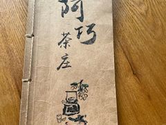 -阿巧茶庄