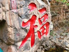 -京东石林峡风景区