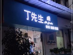 门面-丁先生蛋糕·品质鲜作(桐梓林店)
