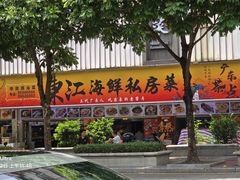 -东江海鲜大排档·潮汕菜·砂锅粥