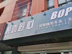 -顺壹匠心BOP保镖隐形车衣(天津专营店)