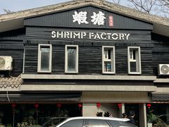 -蝦塘·中国餐馆(城墙南马道巷店)