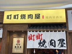 门面-町町烧肉屋(振华广场店)