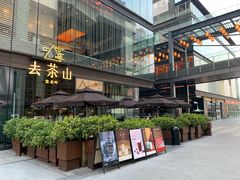 门面-去茶山(新光里店)