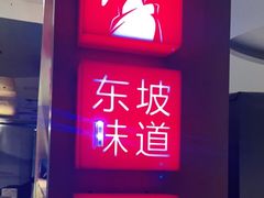 门面-眉州东坡(通州店)